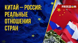 Китай попытается контролировать действия России. Канал FREEДОМ