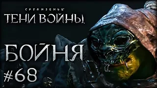 Middle-earth: Shadow of War #68 - Арена