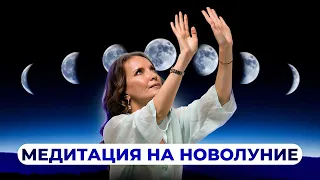 МЕДИТАЦИЯ НА НОВОЛУНИЕ | Круг Рейки с Надей Сок