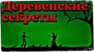 Истории на ночь: Деревенские секреты