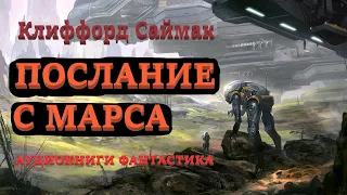 Клиффорд Саймак. Послание с Марса. Аудиокниги Фантастика.