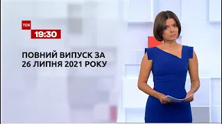 Новости Украины и мира | Выпуск ТСН.19:30 за 26 июля 2021 года