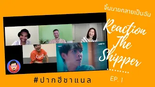 Reaction #TheShipper EP.1 จิ้นนายกลายเป็นฉัน X #PakheChannel