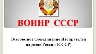 Объединение граждан СССР через регистрацию =ВОИНР СССР=