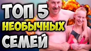 ТОП 5 САМЫХ НЕОБЫЧНЫХ СЕМЕЙ МИРА