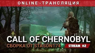 S.T.A.L.K.E.R.: Call of Chernobyl + Сборка от Stason174 [Stream 2]