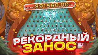 РЕКОРДНЫЙ ЗАНОС В PINE OF PLINKO 2 НА ******Р! ДОШЕЛ ДО 640 ШАРОВ И ПОЙМАЛ ****X! ПАЙН ОФ ПЛИНКО 2