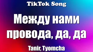 Да Да Да - Tanir, Tyomcha (Между нами провода, да, да) (Текст)  - TikTok Song
