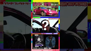 【愛車紹介】まさかの女性オーナRX7 FC3Sをご紹介 #Shorts