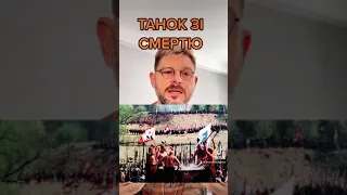 Козацький танок зі смертю - Герць