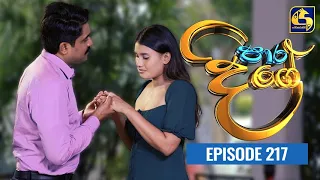 Paara Dige Episode 217 || පාර දිගේ  || 21st March 2022