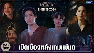 [Behind The Scenes] เปิดเบื้องหลังเกมแม่มด | Midnight Museum พิพิธภัณฑ์รัตติกาล