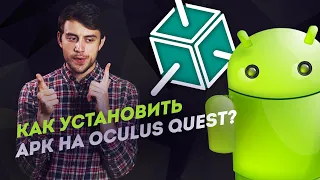 Как поставить APK файлы на Oculus Quest/Oculus Go?