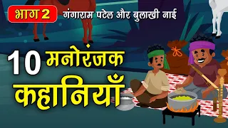 Part 2 - 10 गंगाराम पटेल और बुलाखी नाई के किस्से | Gangaram Patel or Bulakhi nai story #spiritualtv