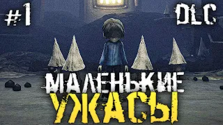 МАЛЕНЬКИЕ УЖАСТИКИ. ВСЕ DLC. - Little Nightmares Secrets Of The Maw - #1 [Хоррор стрим, Прохождение]