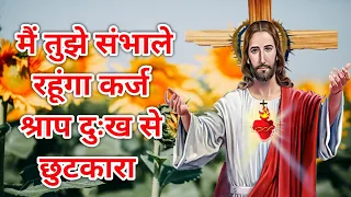 मैं तुझे संभाले रहूंगा कर्ज श्राप दुःख से छुटकारा | PASTOR MAN CHANDRA BHARTI