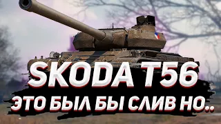 ŠKODA T 56 - ЭТО ДОЛЖЕН БЫЛ БЫТЬ СЛИВ НО...