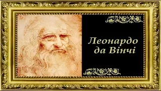 Леонардо да Вінчі (укр.) Від середньовіччя до Відродження