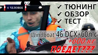 Загрузили лодку WindBoat 46DCX с Tohatsu MFS60 более 600кг и она поехала!!!