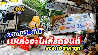 [พาตะเวน!] วรจักรเเหล่งอะไหล่รถยนต์ ทุกรุ่นทุกชนิดราคาส่ง พร้อมเบอร์ร้าน😲