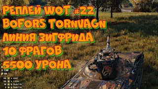 Replay WoT #22 Bofors Tornvagn Линия Зигфрида 10 фрагов 5500 урона. UltraHD 4K