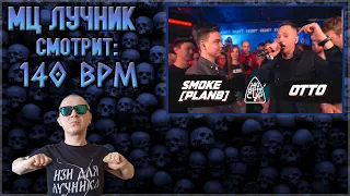 РЕАКЦИЯ ЛУЧНИКА НА 140 BPM CUP: SMOKE[PLANB] X OTTO