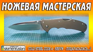 Cold Steel Code 4 - S35VN  - поцарапалась...))