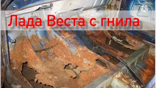 Лада Веста СГНИЛА  ? ? ?