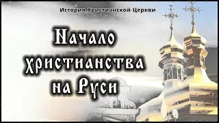 ✞ Х век - Начало христианства на Руси