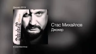 Стас Михайлов - Джокер - Джокер /2013/