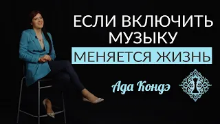 КАК МУЗЫКА ВЛИЯЕТ НА ЖИЗНЬ ЧЕЛОВЕКА. Ада Кондэ