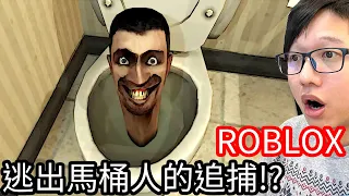 【Kim阿金】在ROBLOX裡 逃出馬桶人的追捕!?《ROBLOX》