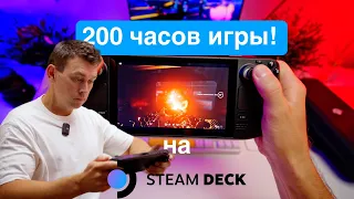 Steam deck через год или 200 часов игры