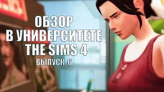 The Sims 4: В УНИВЕРСИТЕТЕ #Выпуск - 6 | НОВОЕ ДОПОЛНЕНИЕ | ОБЗОР