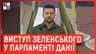 Зеленський виступив у парламенті Данії: Всі під загрозою, якщо Україна не вистоїть