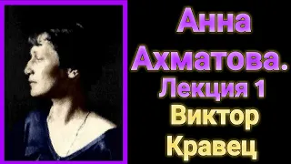 Анна Ахматова. Лекция 1. | GER: Anna Akhmathova. Vorlesung 1.