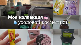 Моя коллекция уходовой косметики/ my skincare cosmetics