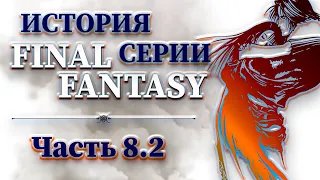 История Серии Final Fantasy - Часть 8.2