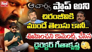 Director Geetha Krishna Comments On Chiranjeevi Over Acharya Flop Issue | Acharya Movie | RED TV