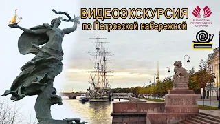 Видеоэкскурсия по Петровской набережной