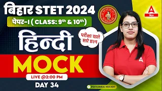 Bihar STET 2024 Hindi Paper I Mock Discussion Class By Priyanka Ma'am #34