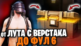 ОТ ВЕРСТАКА ДО ФУЛ 6 | С НУЛЯ ДО ФУЛ 6 МЕТРО РОЯЛЬ | ГОЛЫЙ В СОЛО