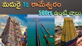 Madurai To Rameswaram 1 Day  Tour | Under 500rs | Pamban Bridge Journey | Telugu Travel Vlogs