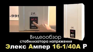 Стабилизатор напряжения Элекс Ампер 16-1/40 Т: Видеообзор - стабилизаторы Элекс