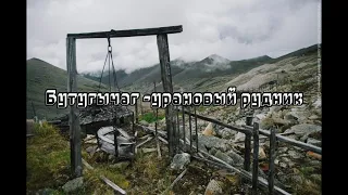 Бутугычаг - долина смерти💀⛏️ Урановый рудник Колымы ☢️⛏️⚰️