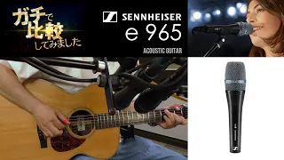 ガチで比較してみました　Sennheiser e 900シリーズ　ギター編 e 935/e 945/e 965 vs SHURE SM58