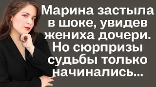 Марина застыла в шоке, увидев жениха дочери. Но сюрпризы судьбы только начинались...