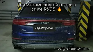 RSQ8 задние фонари, приветственная анимация на Audi Q8