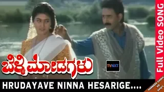 Belli Modagalu-Kannada Movie Songs | Hrudayave Ninna Hesarige Video Song | Malashri | TVNXT