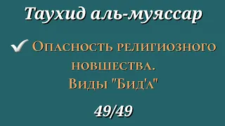 49. Опасность религиозного  новшества (Бид'а) и его виды (Таухид аль муяссар)